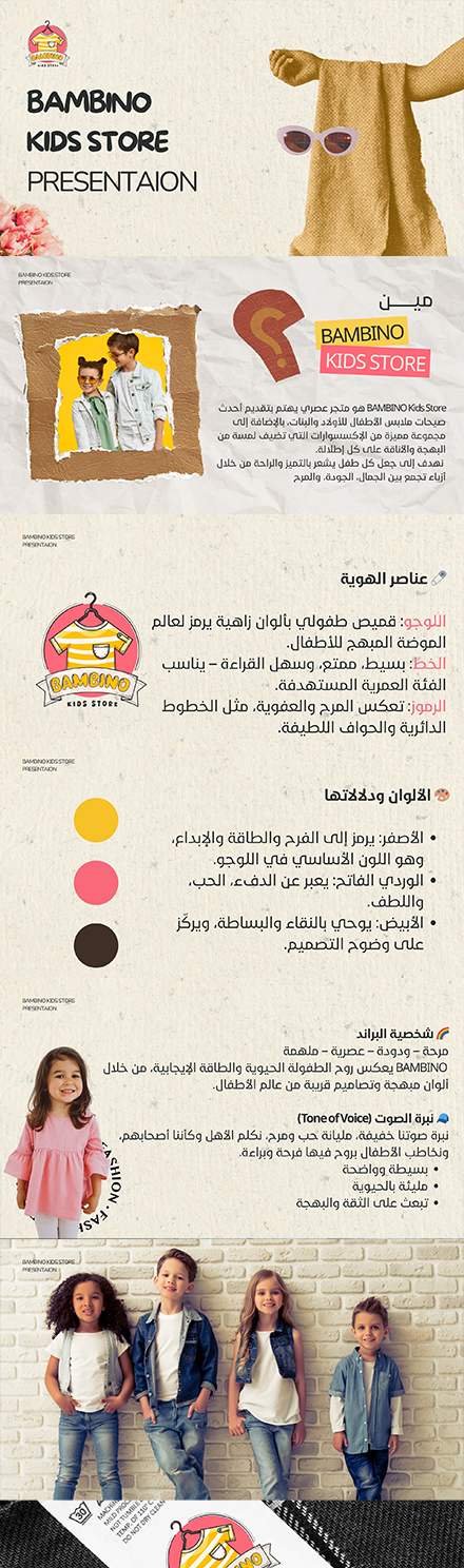 الهوية البصرية لمتجر Bambino Kids Store